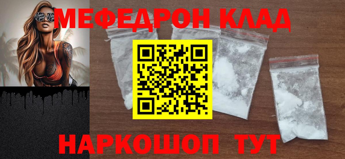МЯУ-МЯУ  МЕФ кристаллы  МЯУ-МЯУ VHQ  Вход с VPN  Мефедрон  Тосно 